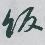 饭