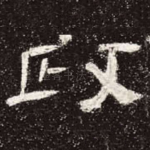 政