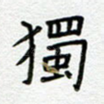 独