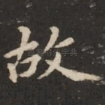 故