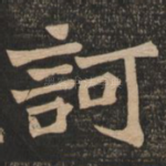诃