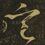 定