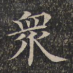 众
