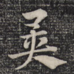異
