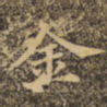 金