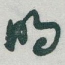 明