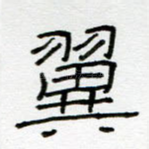 翼
