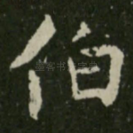 伯