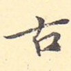 古