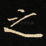 之