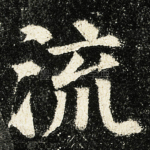 流