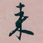 来