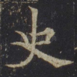 史