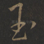 玉