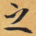 之