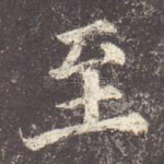 至