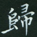 归