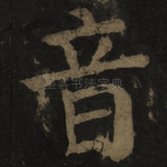 音