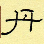 丹