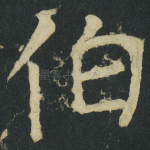 伯