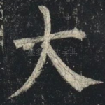 大