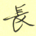 长