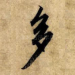 多