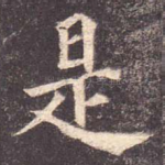 是
