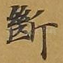断