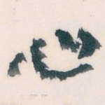 心