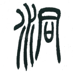 洞