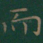 而