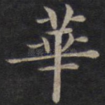 华