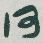 何