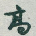 高