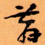 昔