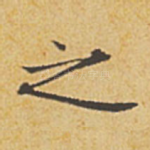 之