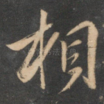 相