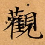 觀