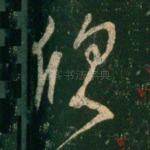 欣