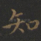 知
