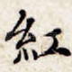 红