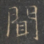 闻