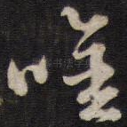 吟