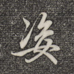 姿