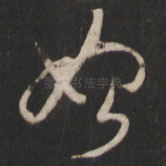 始