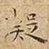 凝