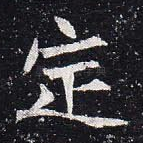 定