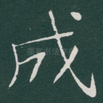 成