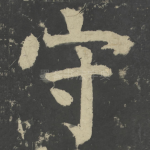 守